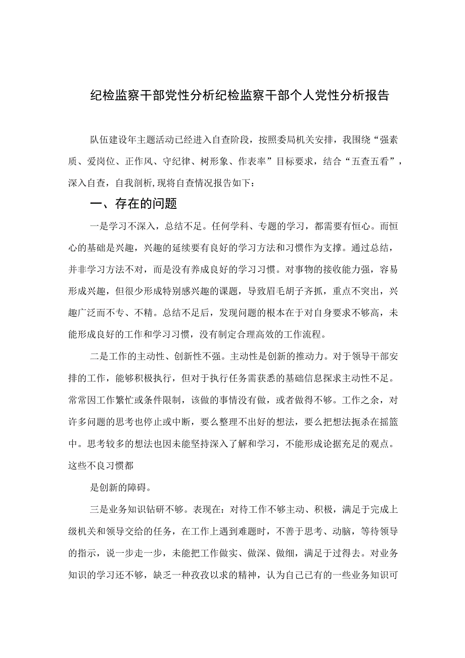 四篇2023纪检监察干部党性分析纪检监察干部个人党性分析报告精选.docx_第1页