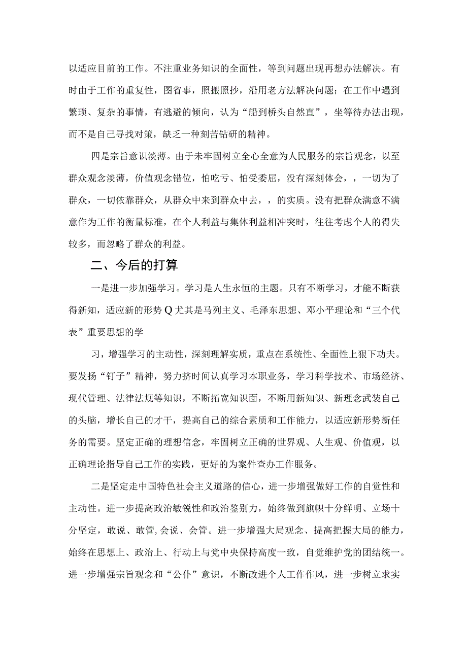 四篇2023纪检监察干部党性分析纪检监察干部个人党性分析报告精选.docx_第2页