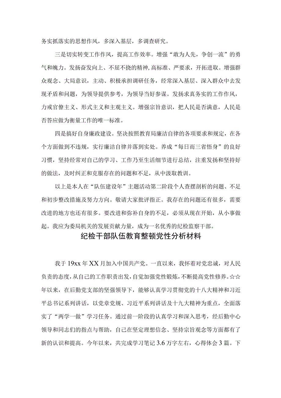 四篇2023纪检监察干部党性分析纪检监察干部个人党性分析报告精选.docx_第3页