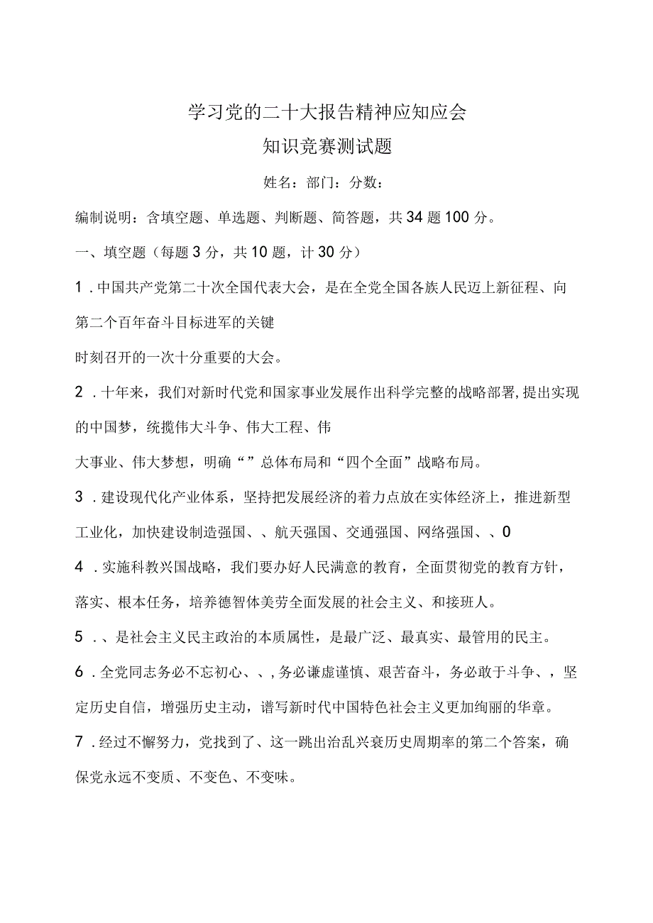 学习党的二十大报告精神应知应会知识竞赛测试题附答案.docx_第1页