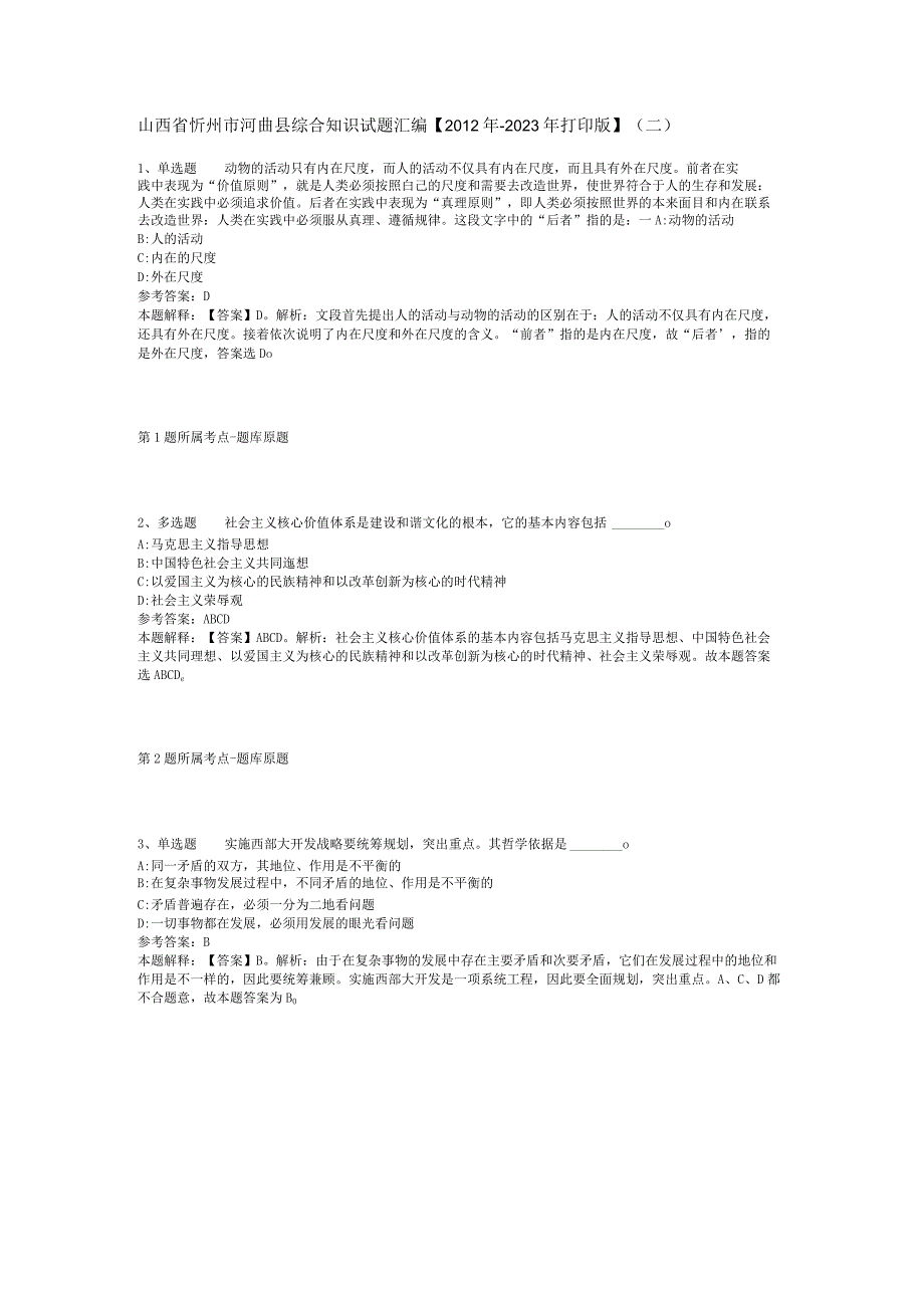 山西省忻州市河曲县综合知识试题汇编2012年2023年打印版二.docx_第1页