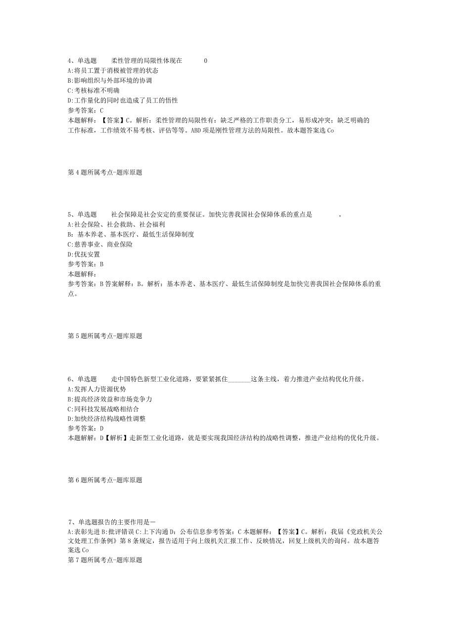 山西省忻州市河曲县综合知识试题汇编2012年2023年打印版二.docx_第2页