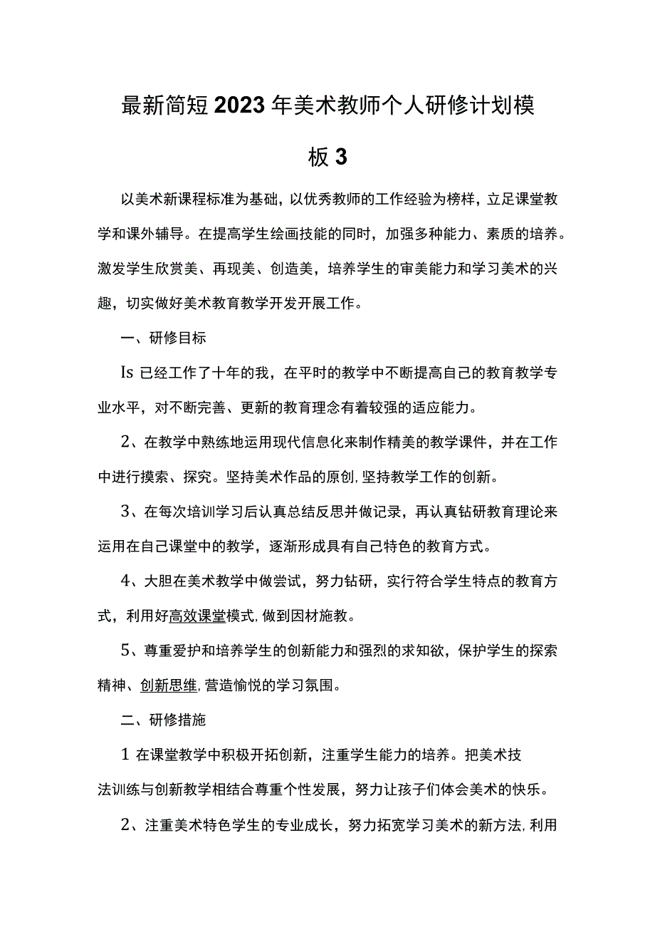 最新简短2023年美术教师个人研修计划模板3.docx_第1页