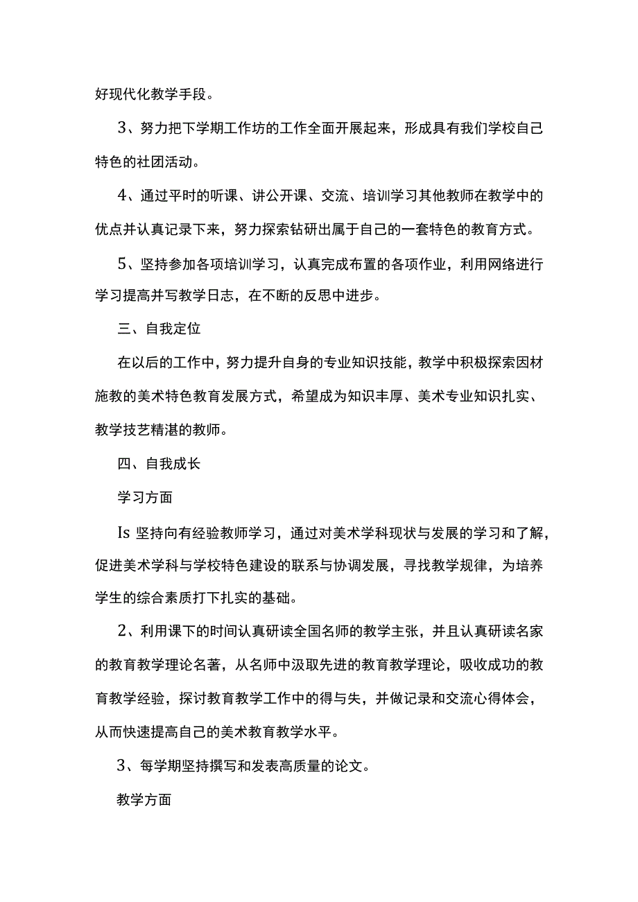 最新简短2023年美术教师个人研修计划模板3.docx_第2页