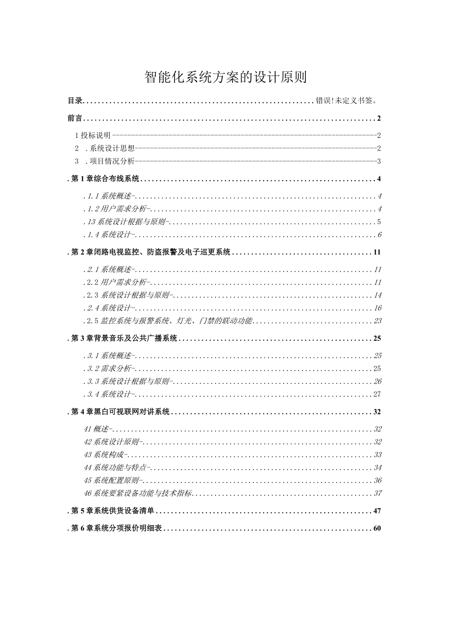 智能化系统方案的设计原则.docx_第1页