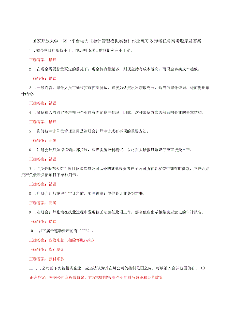 国家开放大学一网一平台电大《会计管理模拟实验》作业练习3形考任务网考题库及答案.docx_第1页