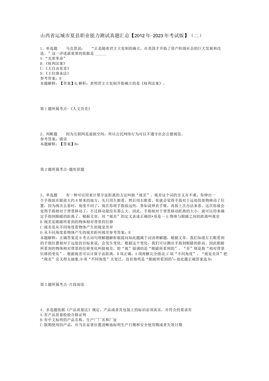 山西省运城市夏县职业能力测试真题汇总2012年2023年考试版二.docx_第1页