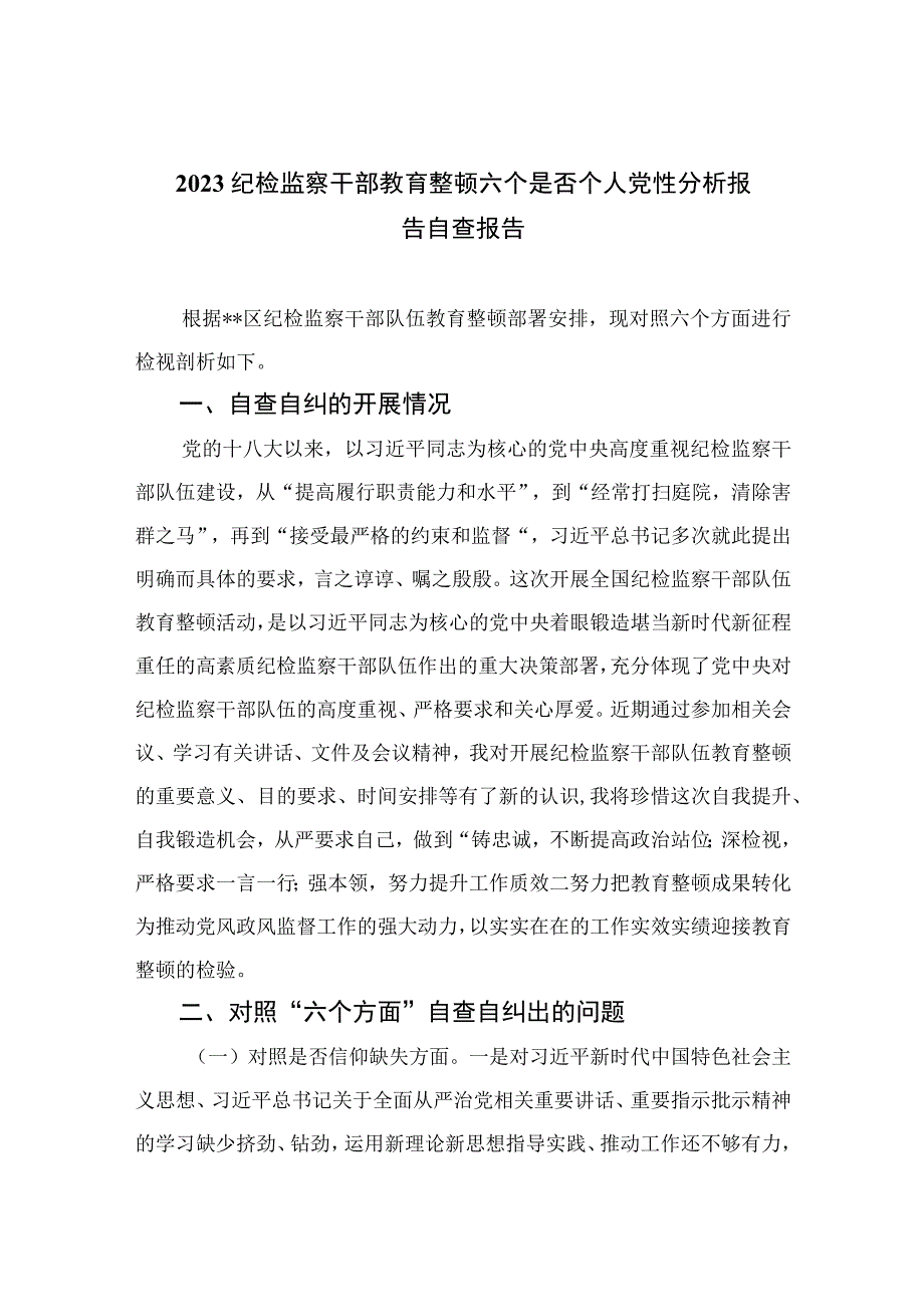 四篇2023纪检监察干部教育整顿六个是否个人党性分析报告自查报告合辑.docx_第1页