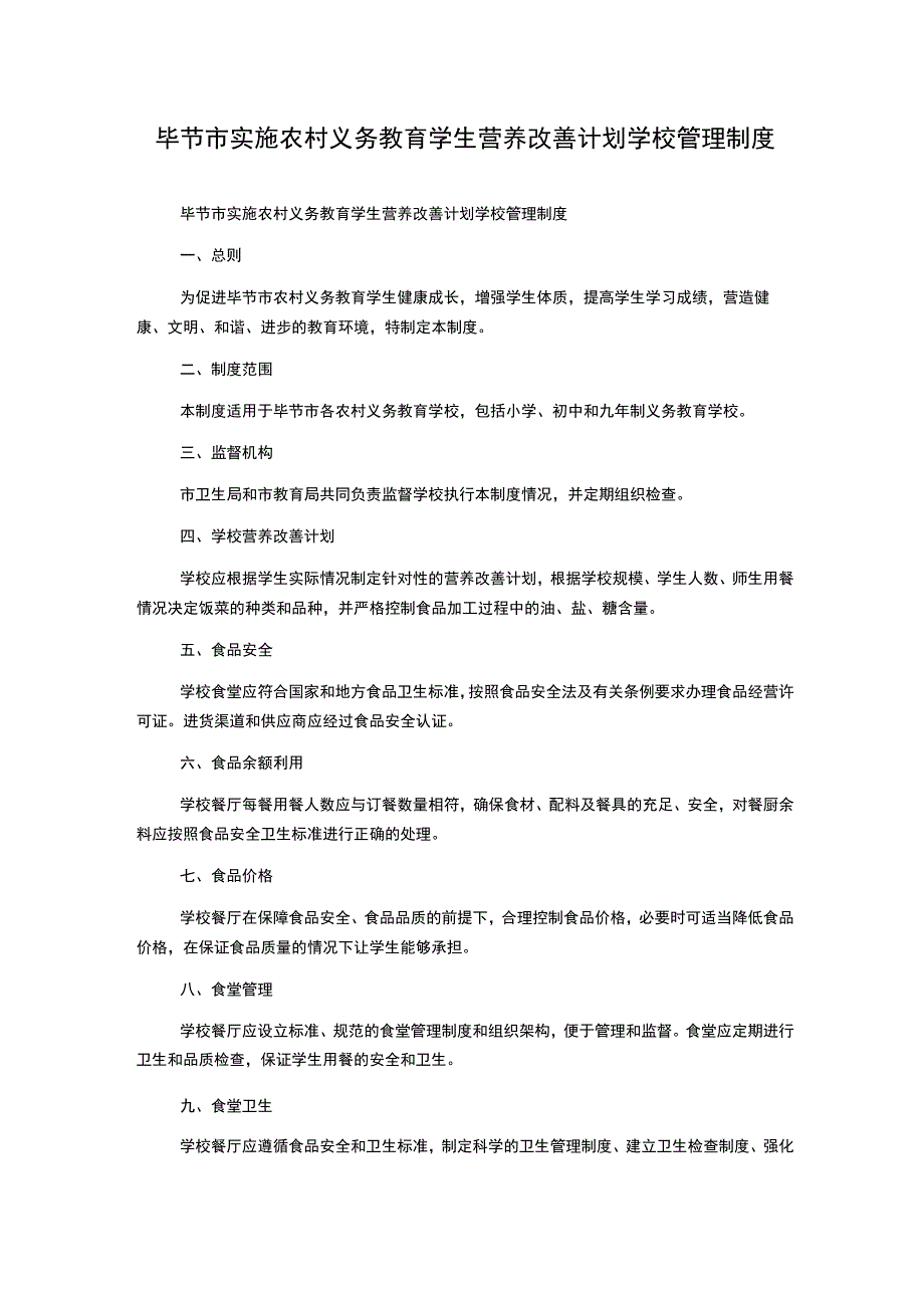 毕节市实施农村义务教育学生营养改善计划学校管理制度.docx_第1页