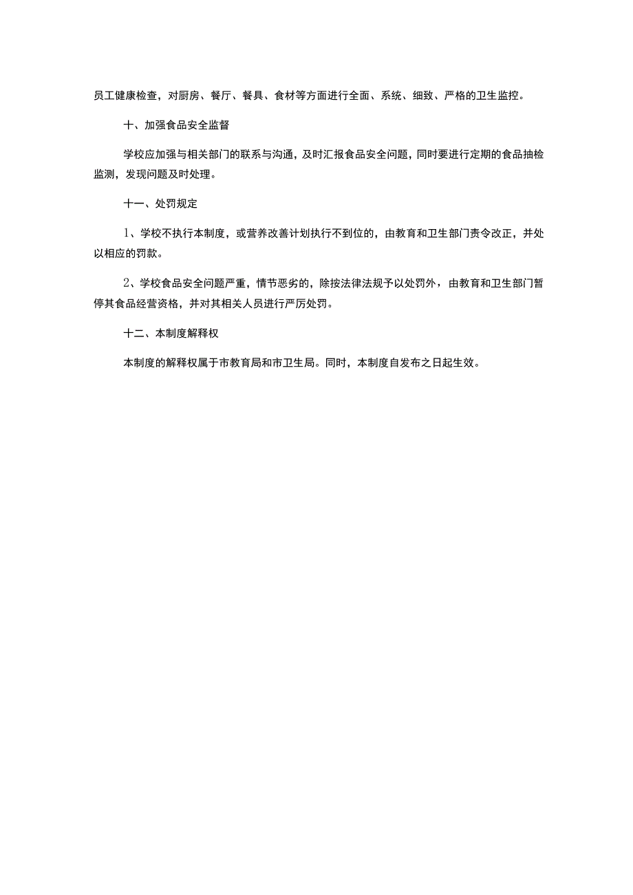 毕节市实施农村义务教育学生营养改善计划学校管理制度.docx_第2页