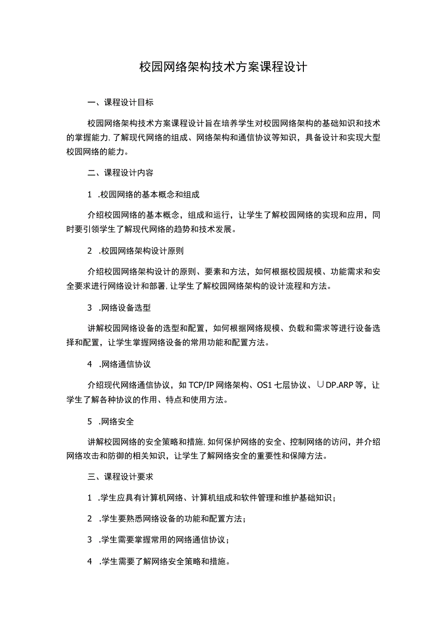 校园网络架构技术方案课程设计.docx_第1页