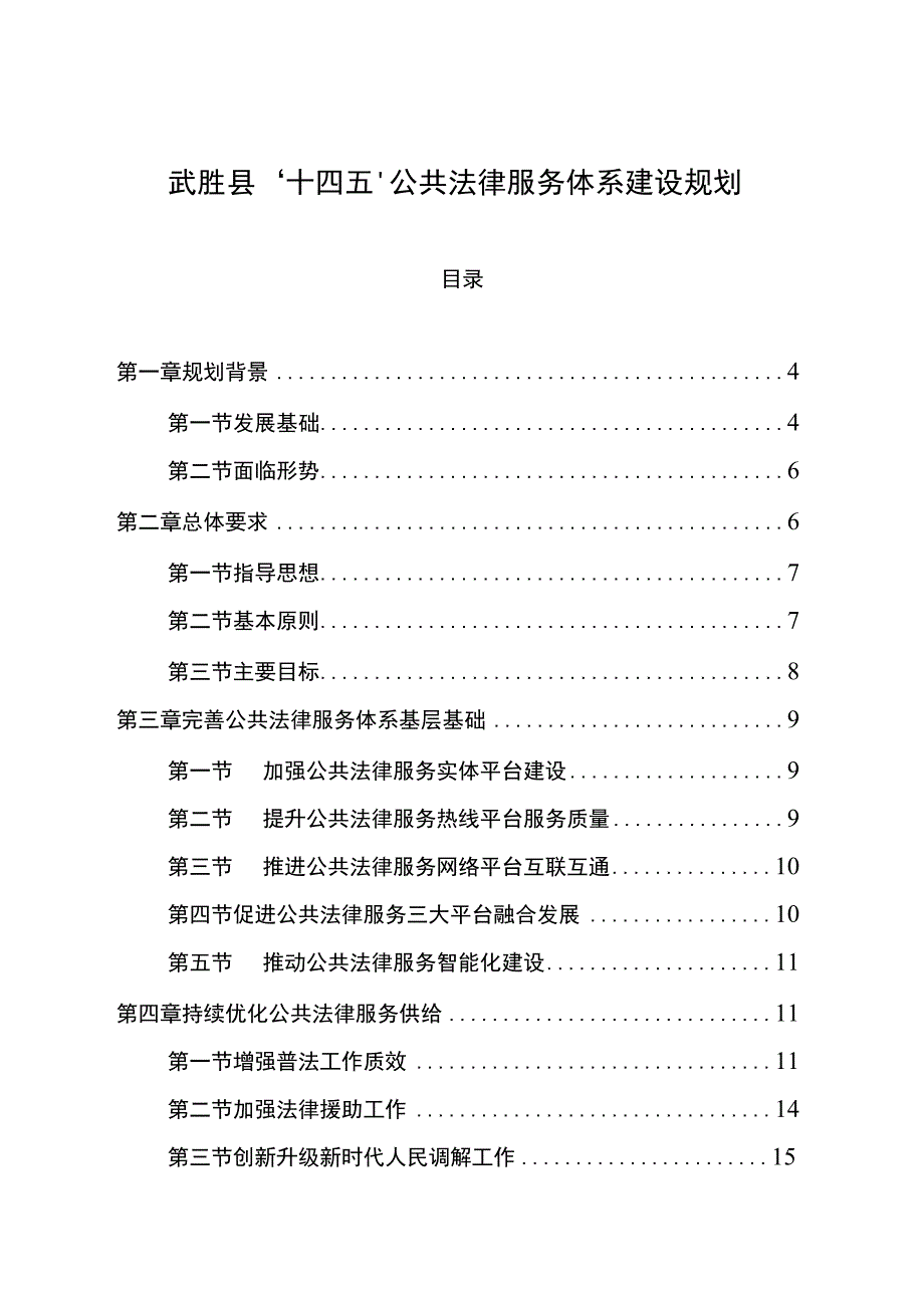 武胜县十四五公共法律服务体系建设规划.docx_第1页