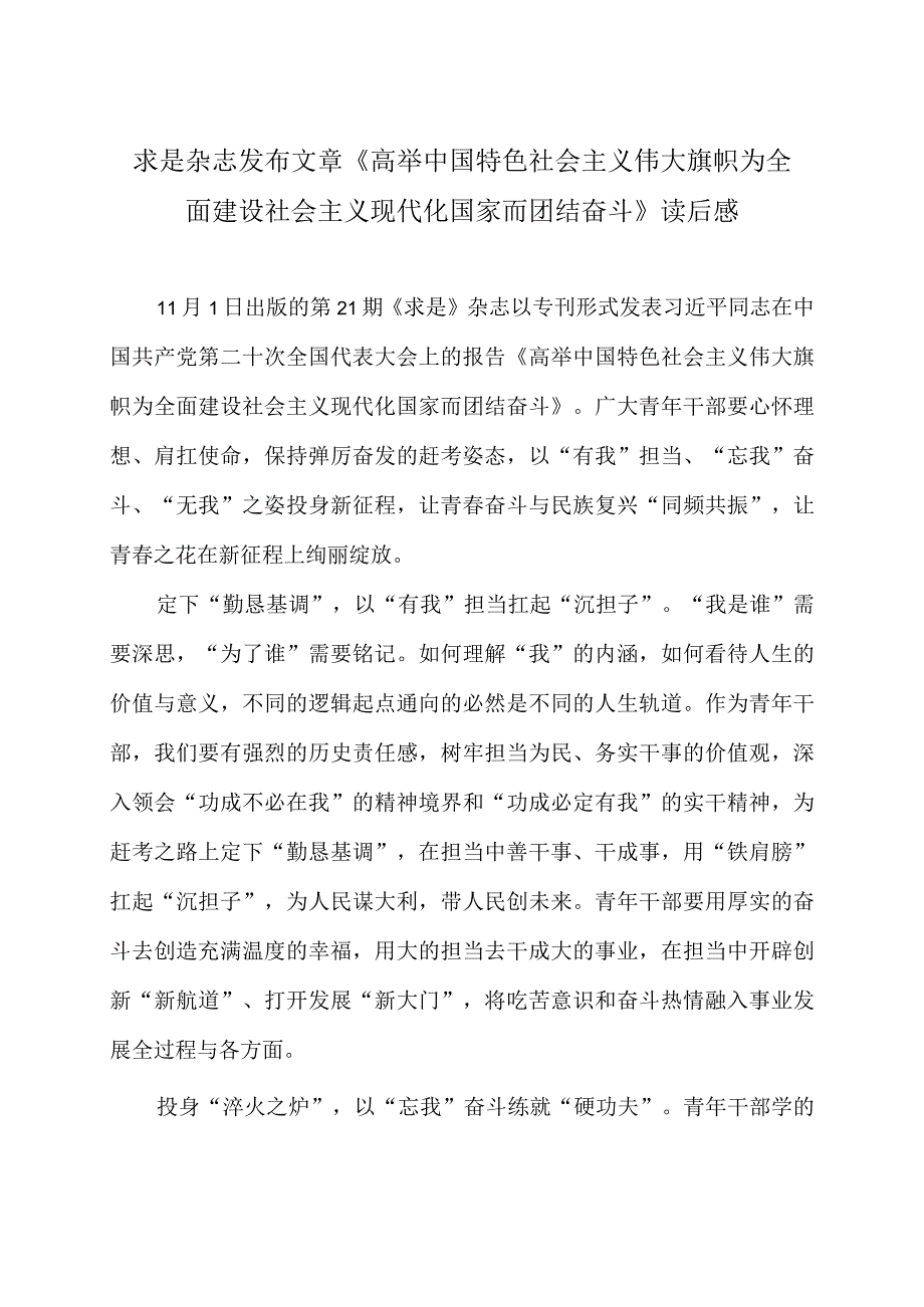 求是杂志发布文章《高举中国特色社会主义伟大旗帜 为全面建设社会主义现代化国家而团结奋斗》 读后感.docx_第1页