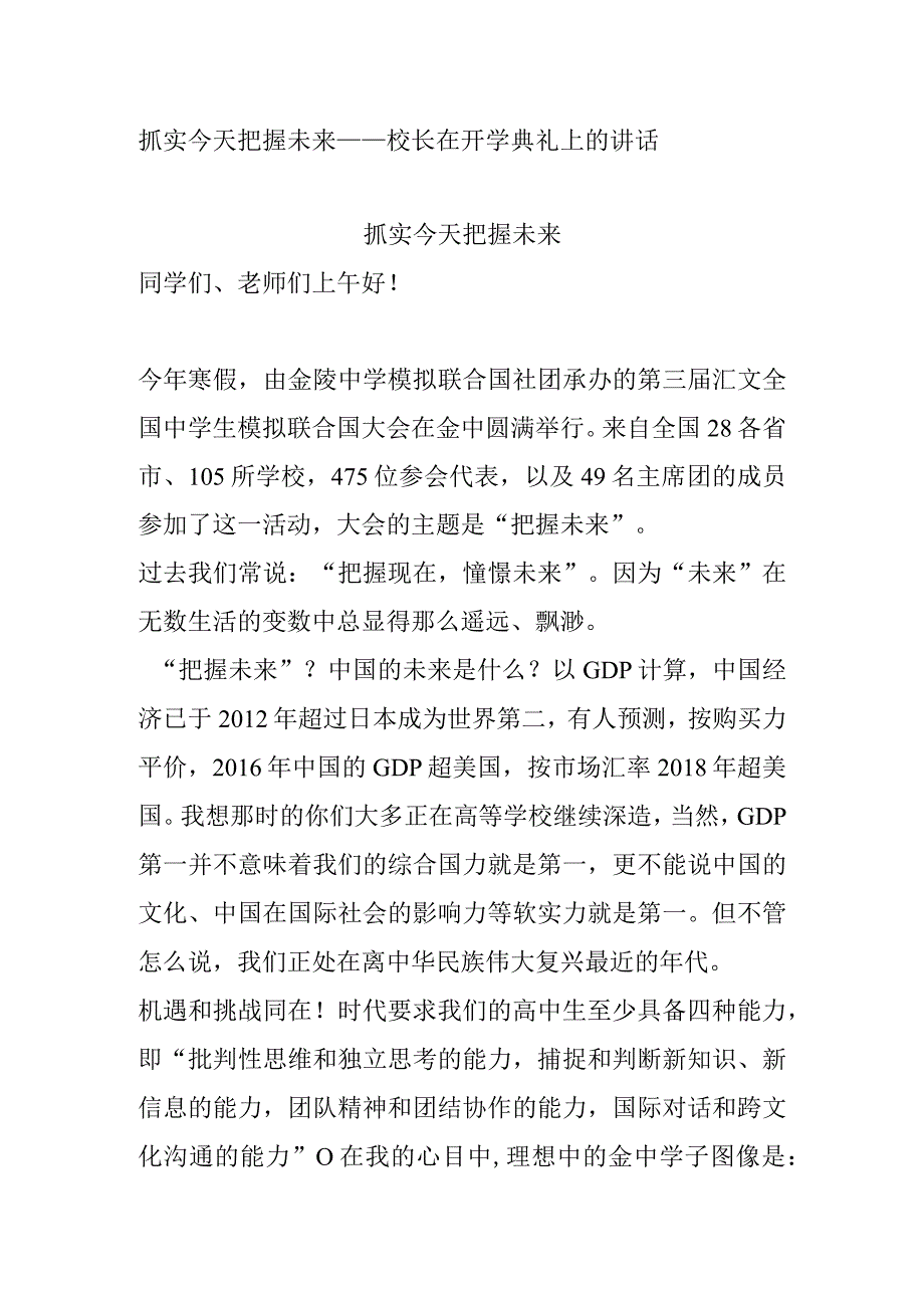 抓实今天 把握未来——校长在开学典礼上的讲话1.docx_第1页