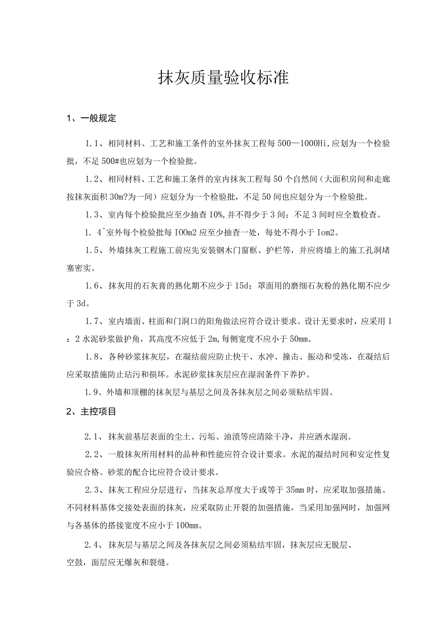 抹灰质量验收标准.docx_第1页