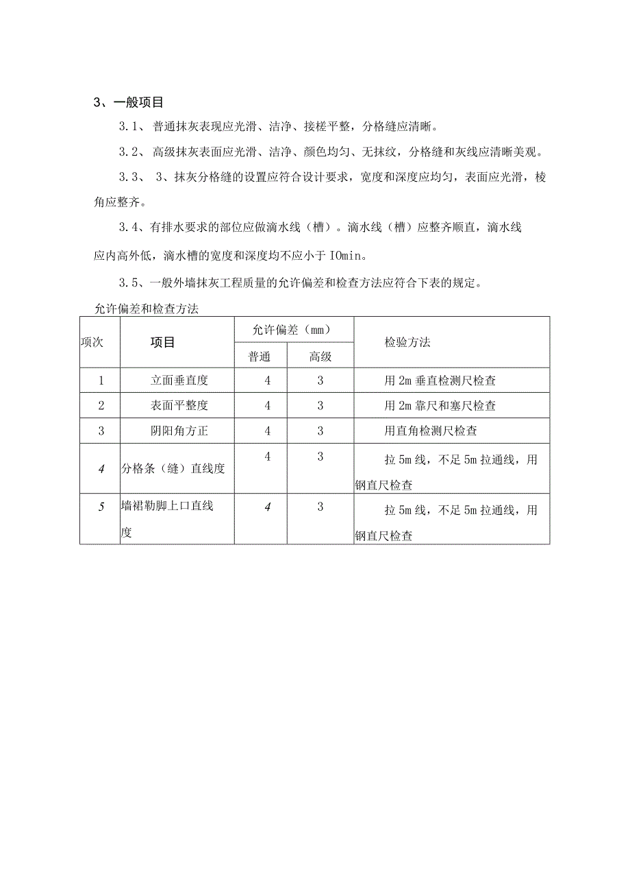 抹灰质量验收标准.docx_第2页