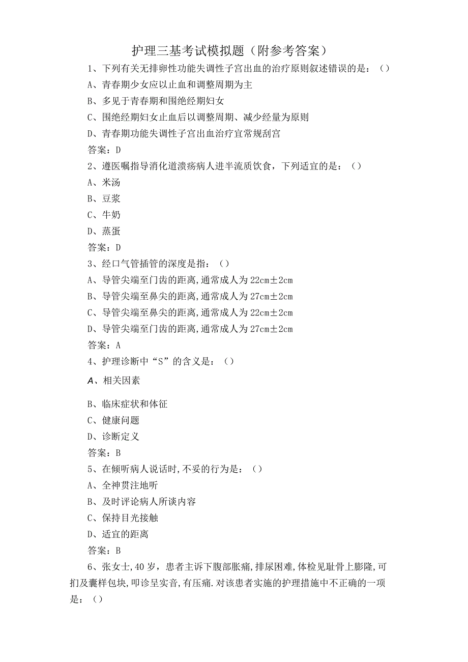 护理三基考试模拟题附参考答案.docx_第1页