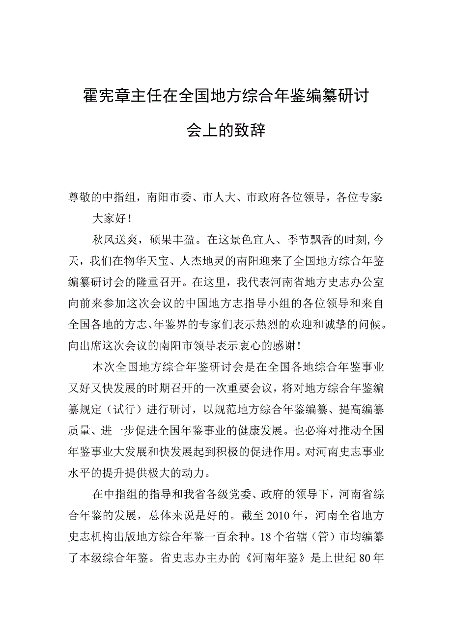 在全国地方综合年鉴编纂研讨会上的致辞.docx_第1页