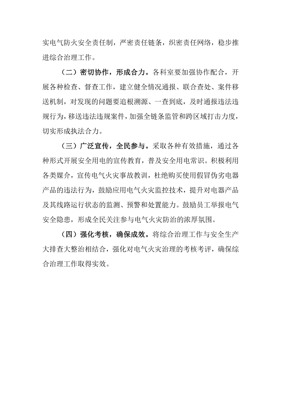 医院电气火灾综合治理工作方案.docx_第3页