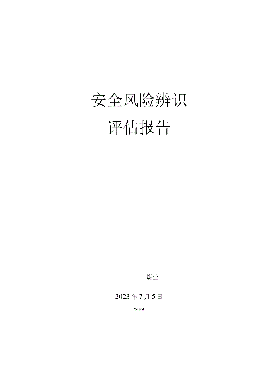 安全系统风险辨识评估报告材料.docx_第1页