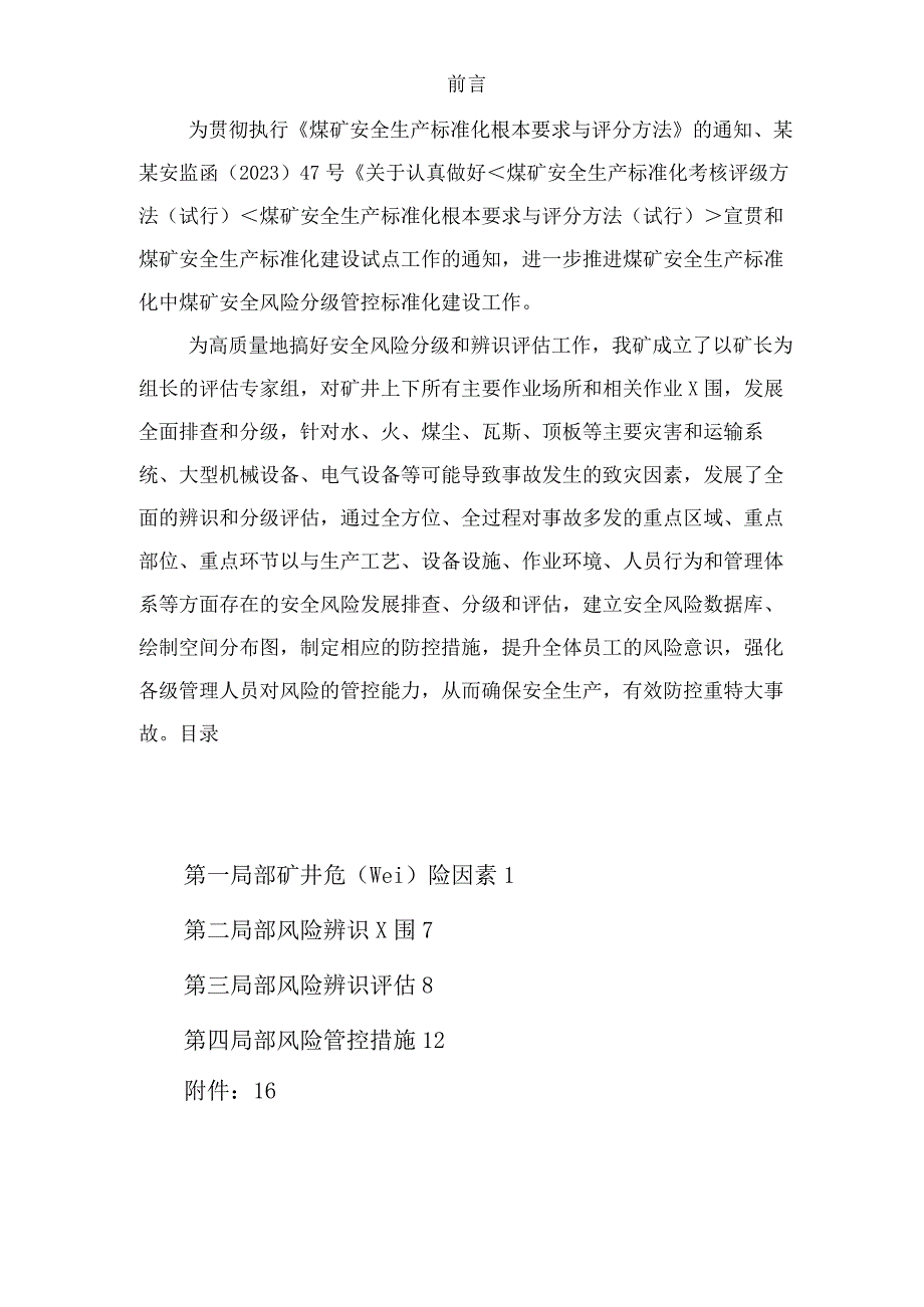 安全系统风险辨识评估报告材料.docx_第2页