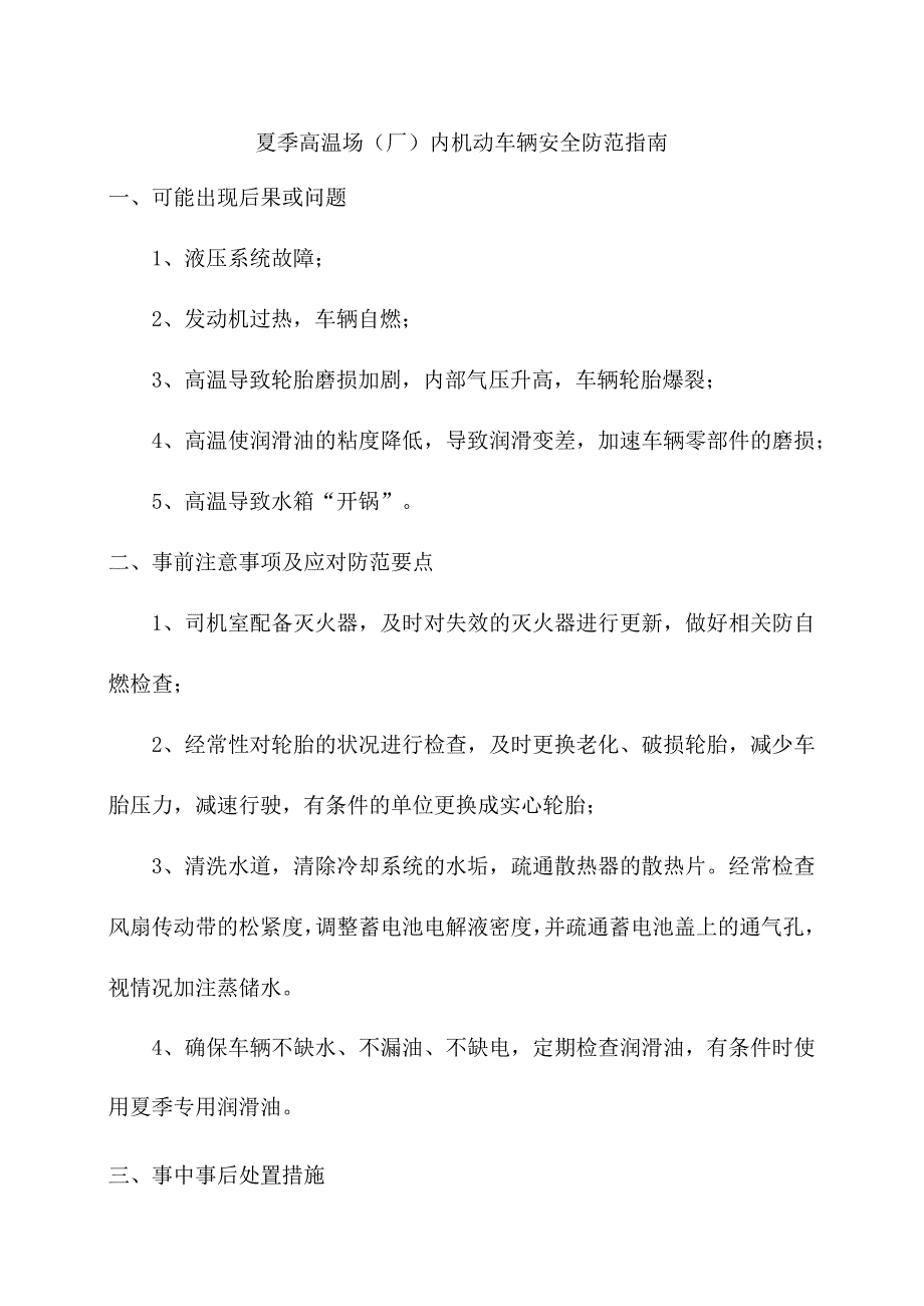 夏季高温场厂内机动车辆安全防范指南.docx_第1页