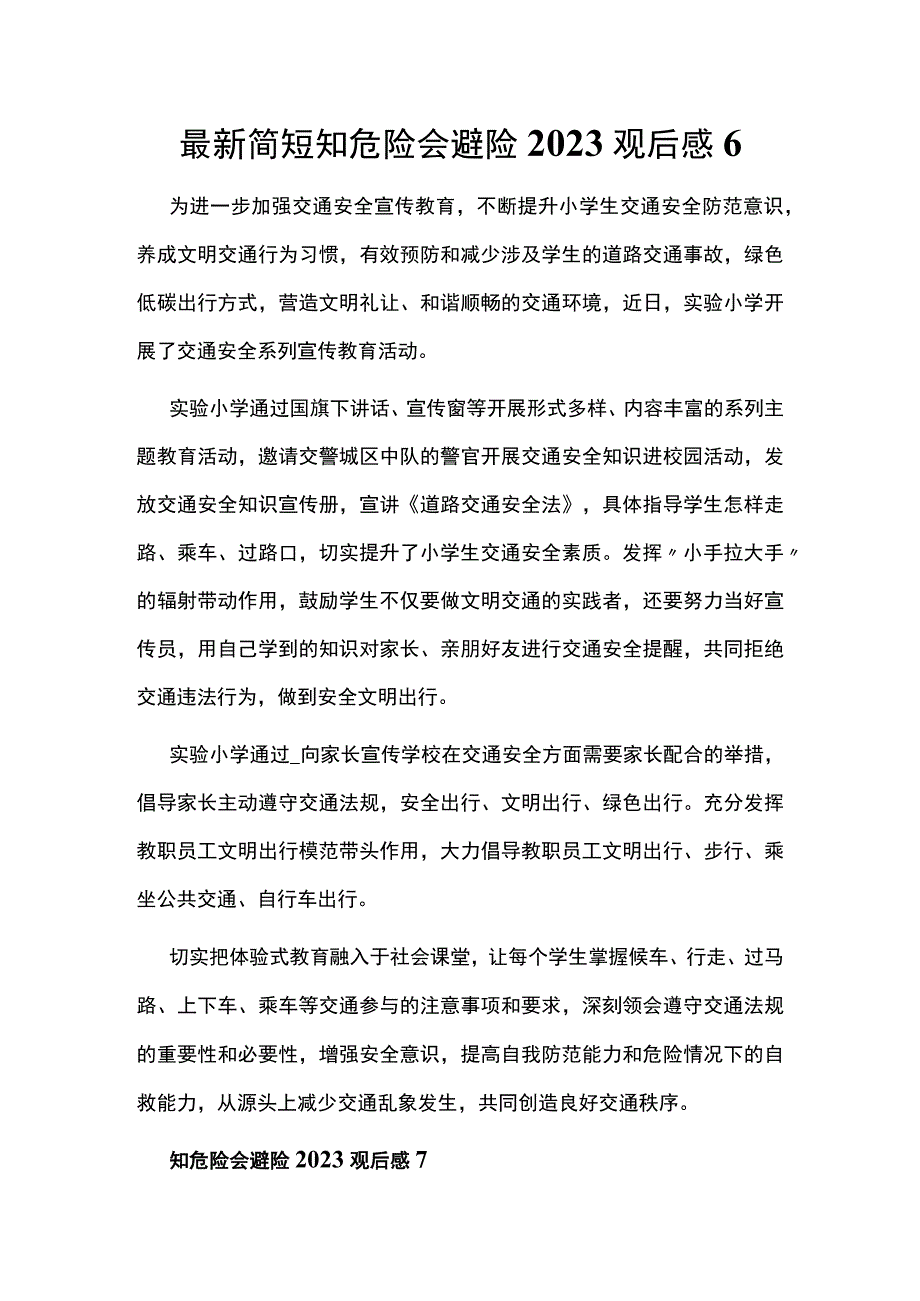 最新简短知危险会避险2023观后感6.docx_第1页