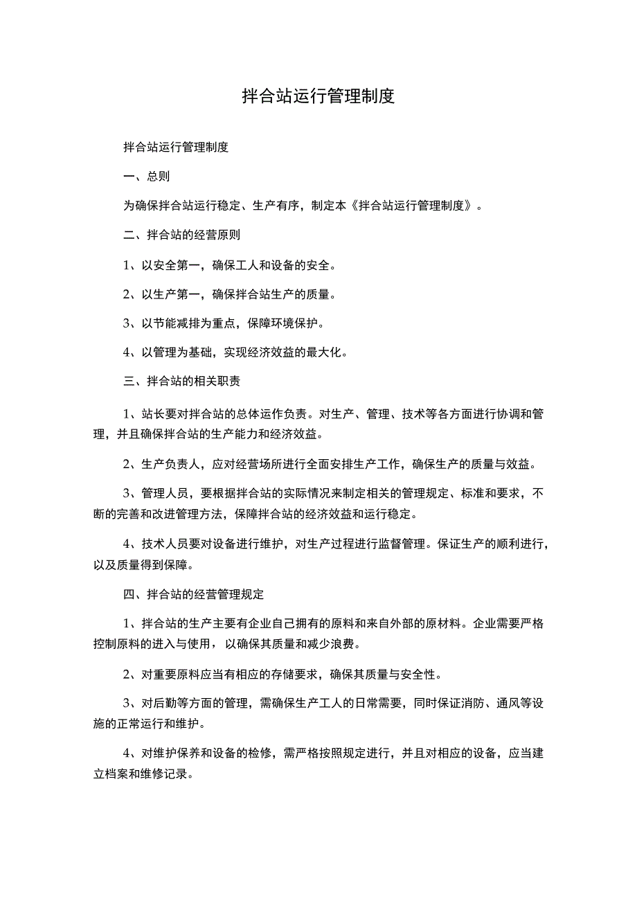 拌合站运行管理制度.docx_第1页