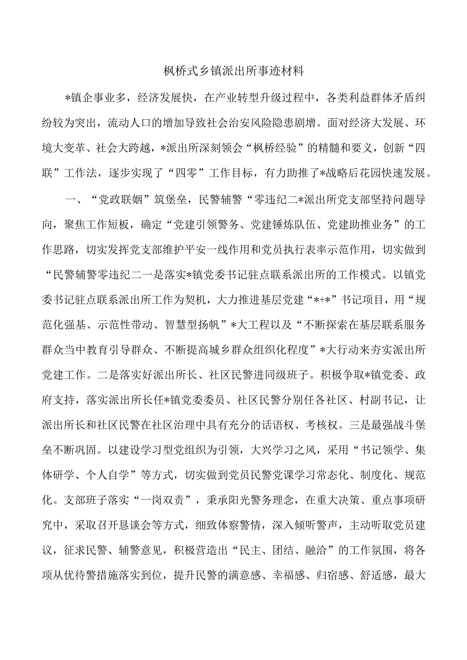 枫桥式乡镇派出所事迹材料.docx_第1页