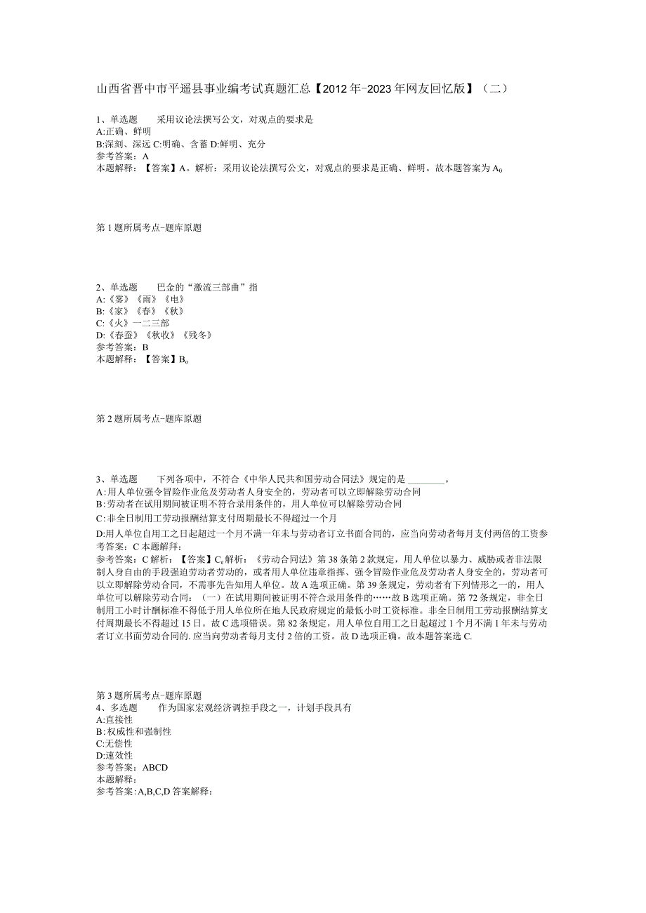 山西省晋中市平遥县事业编考试真题汇总2012年2023年网友回忆版二.docx_第1页