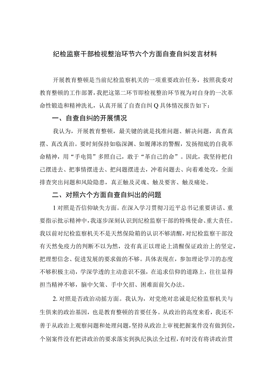 四篇2023纪检监察干部检视整治环节六个方面自查自纠发言材料合集.docx_第1页