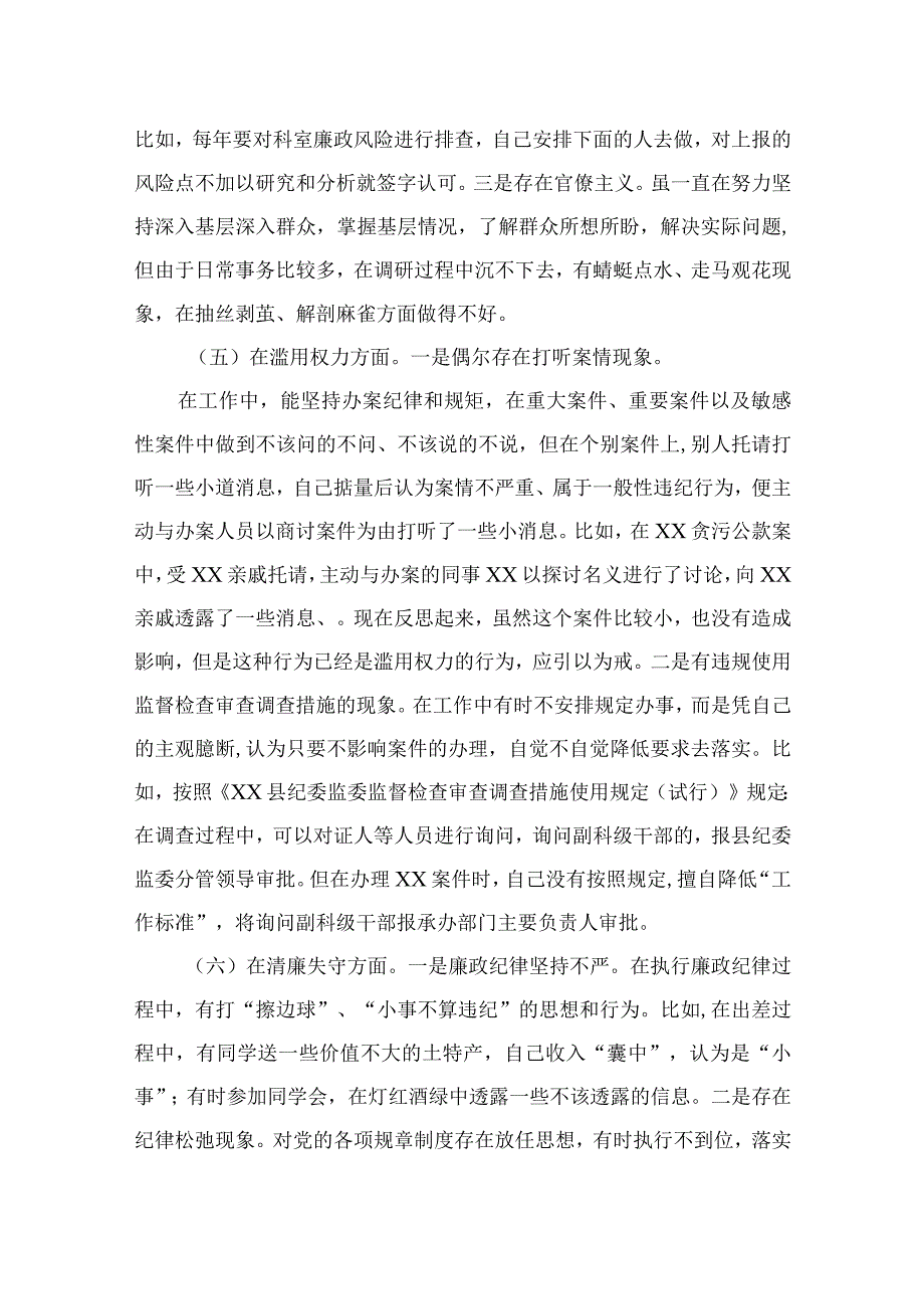 四篇2023纪检监察干部检视整治环节六个方面自查自纠发言材料合集.docx_第3页