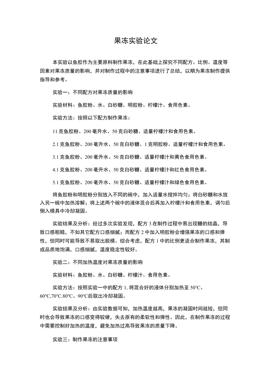 果冻 实验论文.docx_第1页