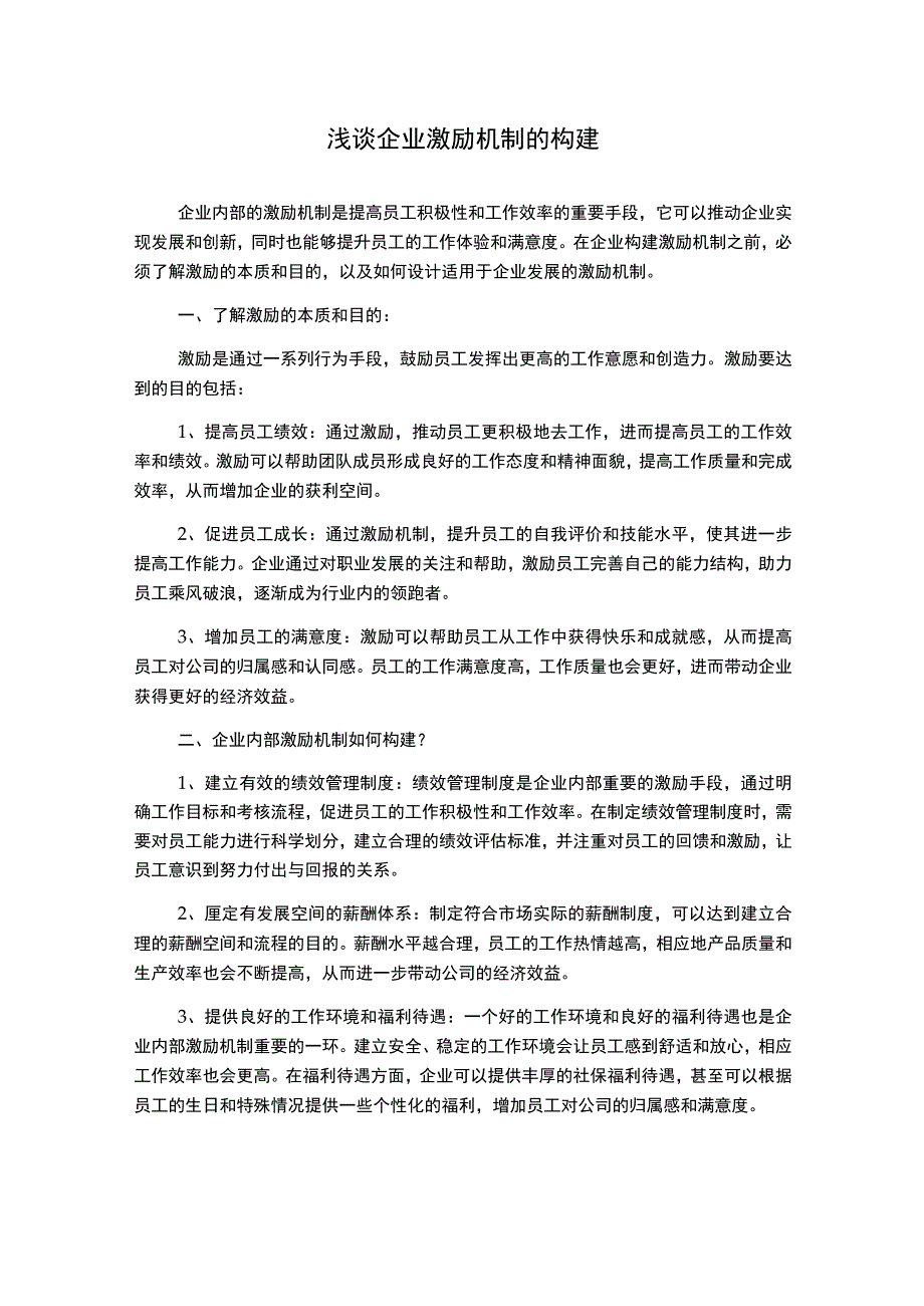 浅谈企业激励机制的构建.docx_第1页