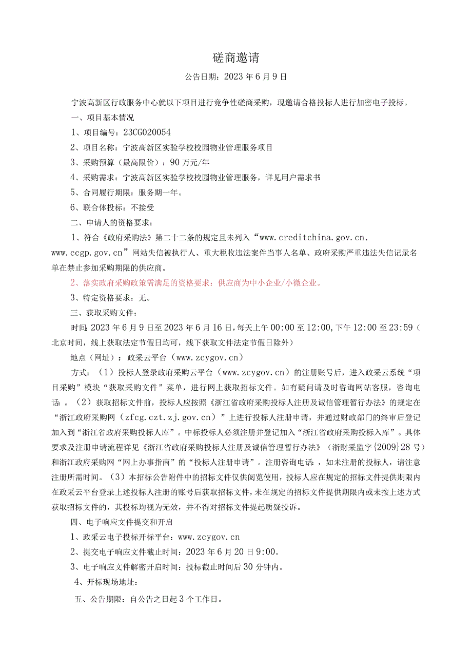 学校校园物业管理服务项目招标文件.docx_第2页