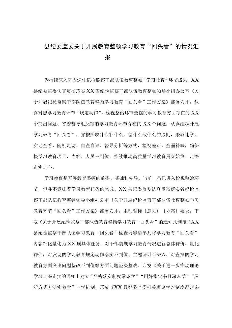 四篇2023县纪委监委关于开展教育整顿学习教育回头看的情况汇报合集.docx_第1页