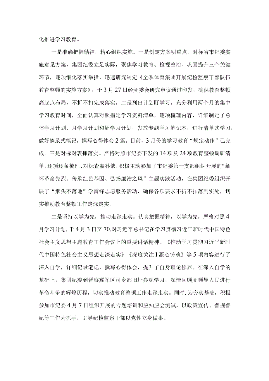 四篇2023县纪委监委关于开展教育整顿学习教育回头看的情况汇报合集.docx_第2页