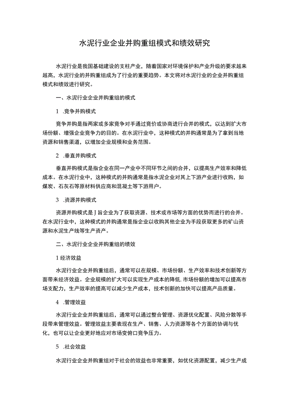 水泥行业企业并购重组模式和绩效研究.docx_第1页