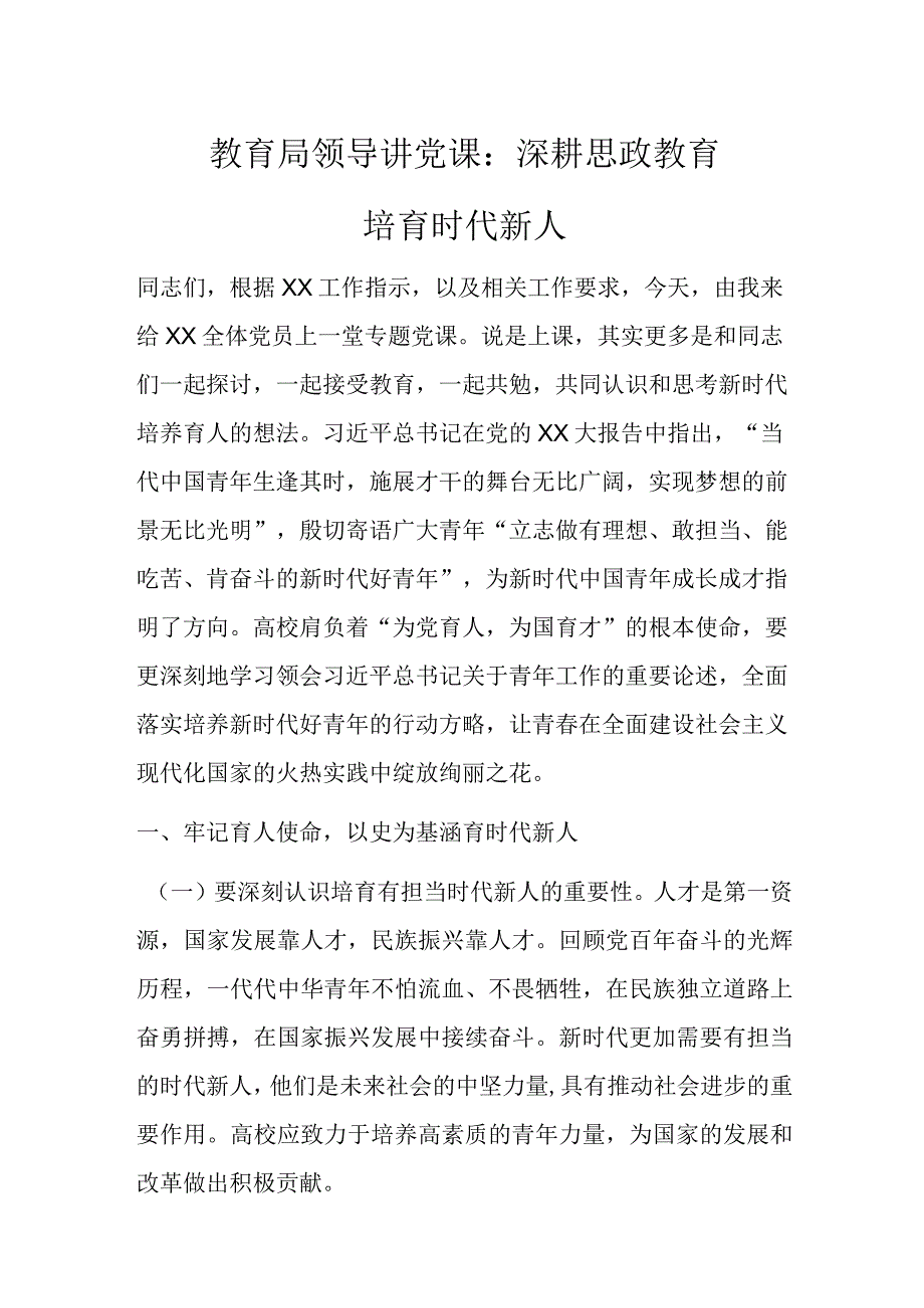 教育局领导讲党课.docx_第1页