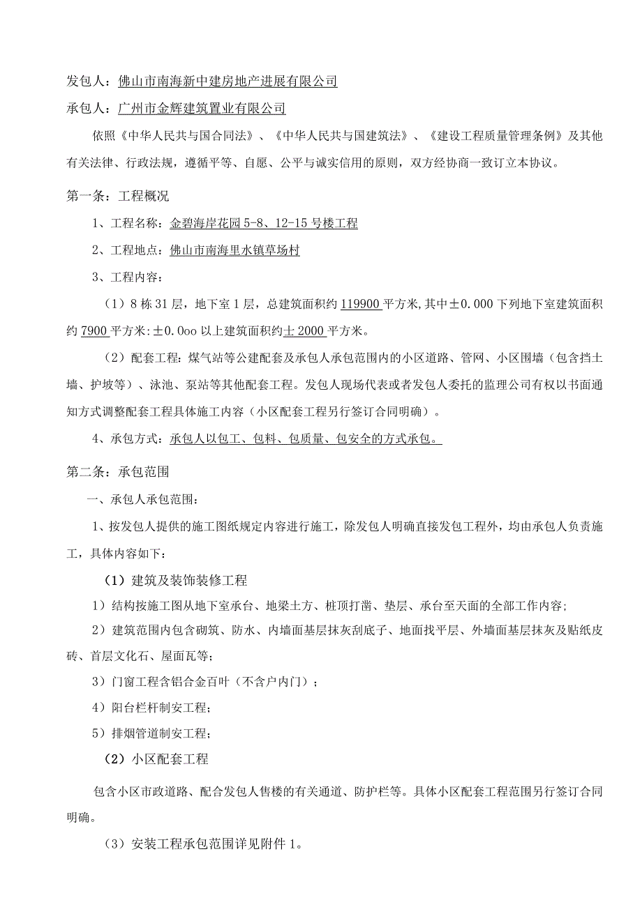 某地产海岸581215号楼主体合同.docx_第3页