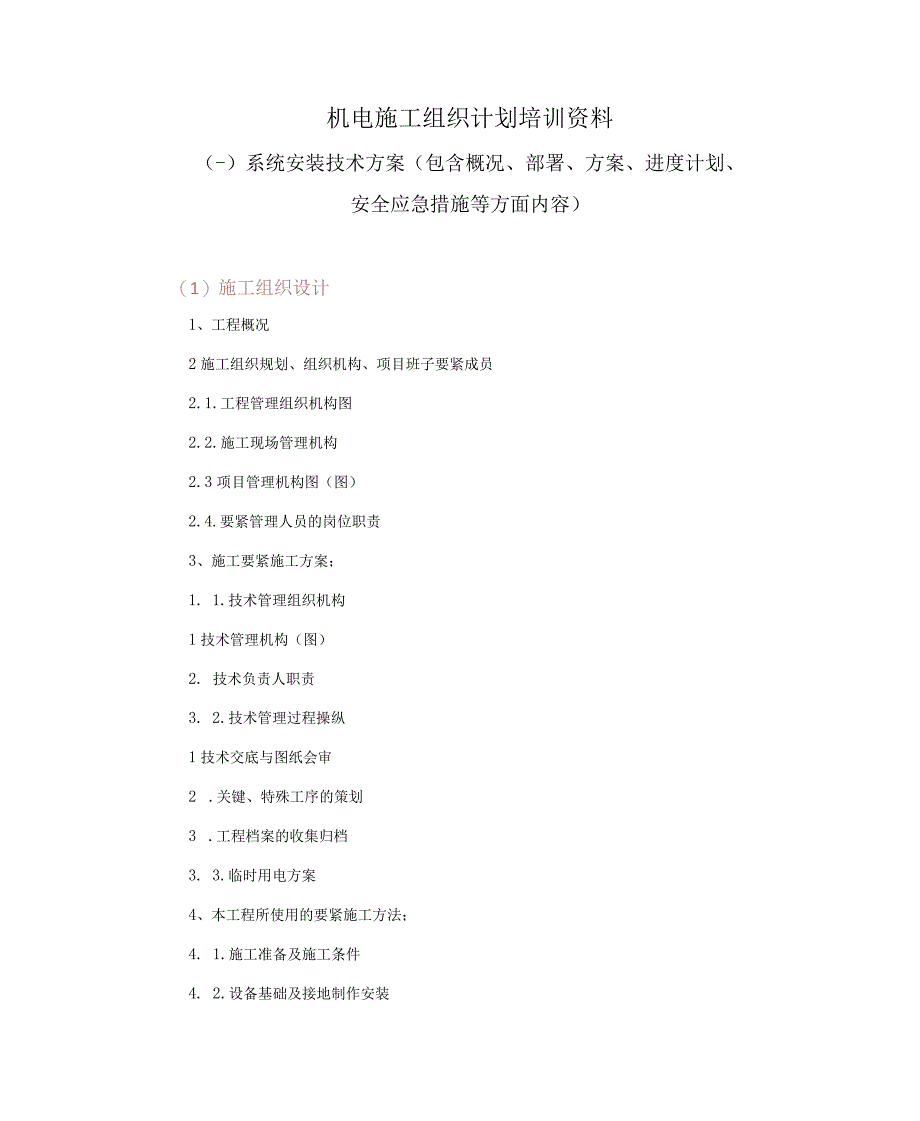 机电施工组织计划培训资料.docx_第1页