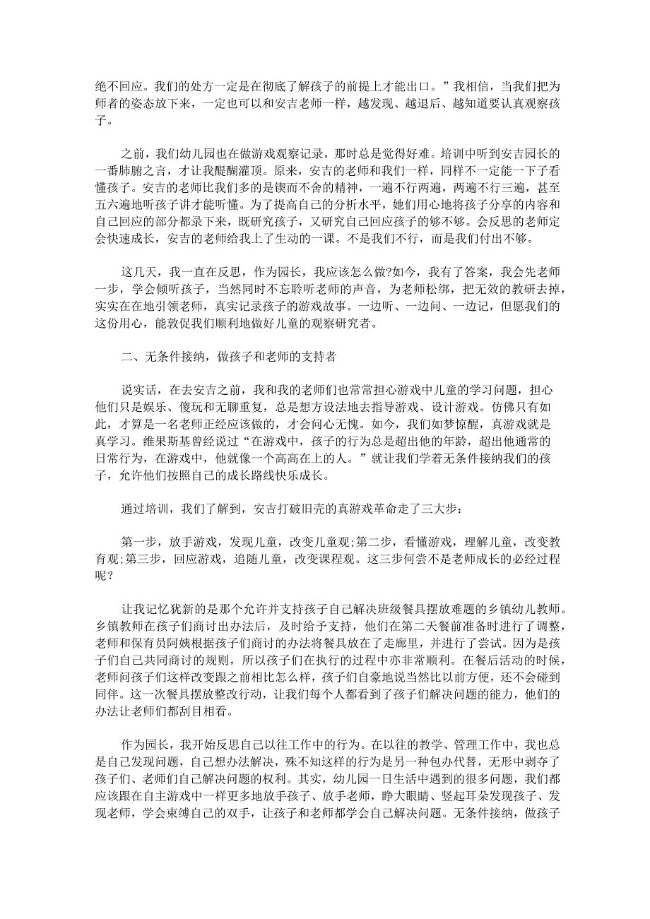 安吉游戏培训心得体会和感悟.docx_第2页