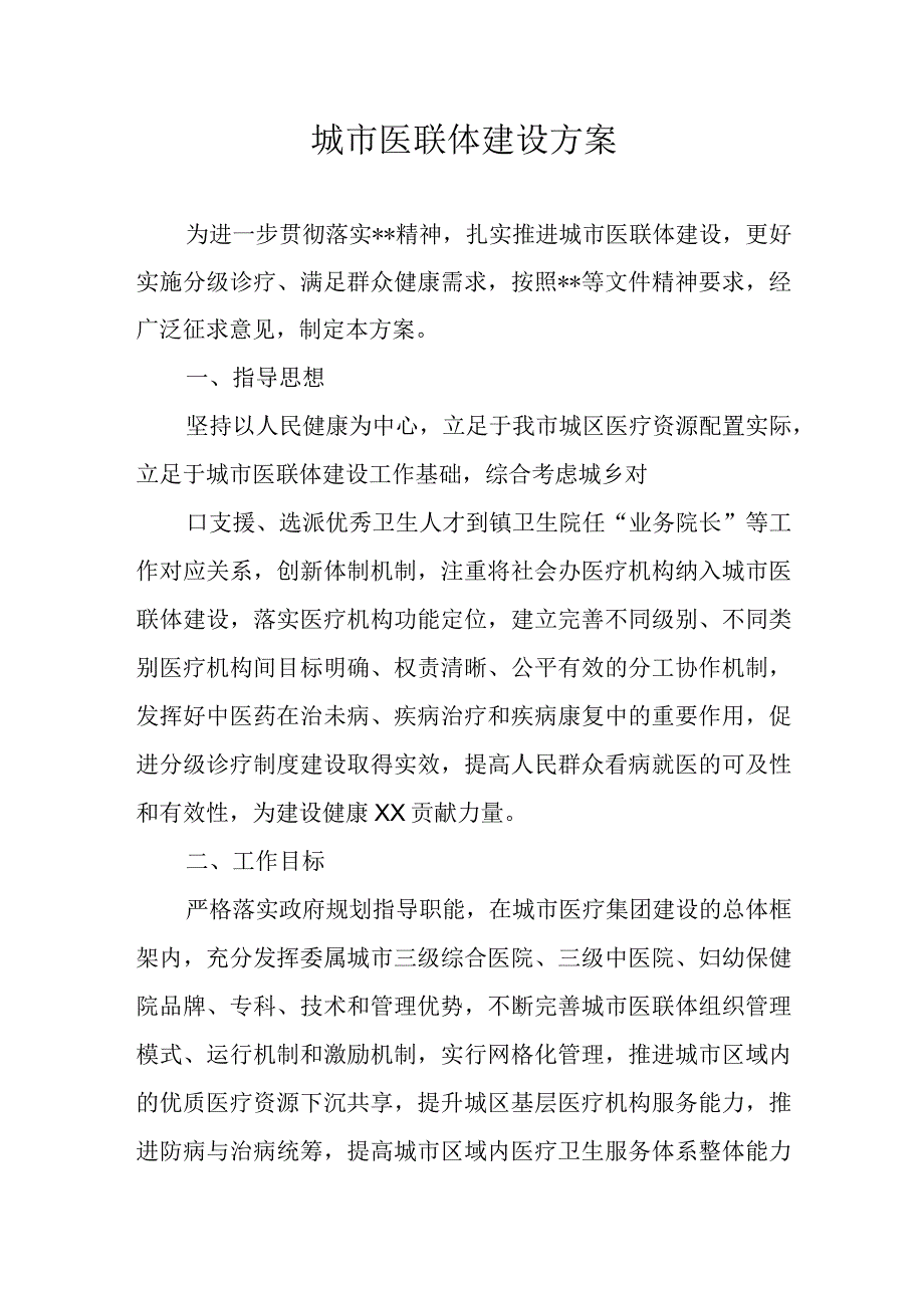 城市医联体建设方案.docx_第1页