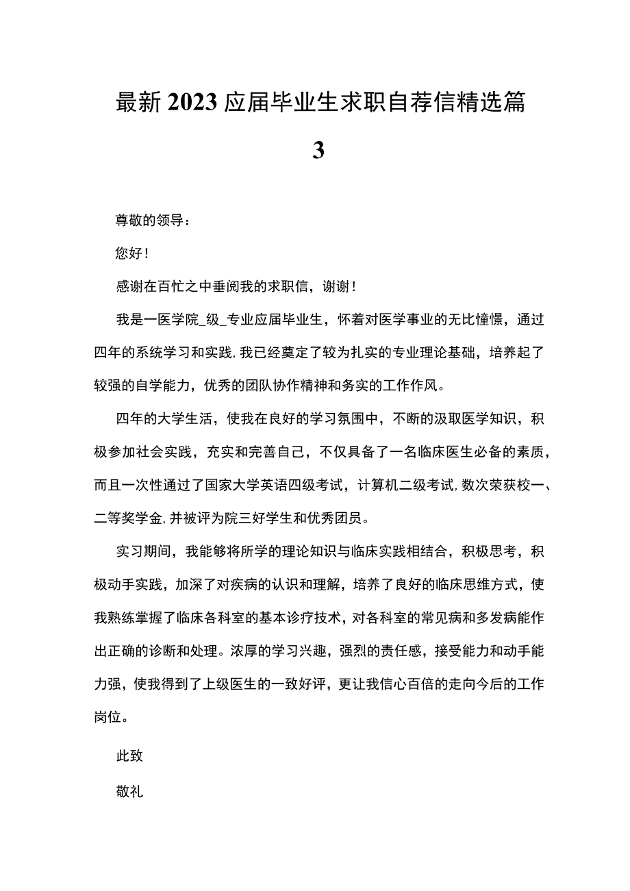 最新2023应届毕业生求职自荐信精选篇3.docx_第1页