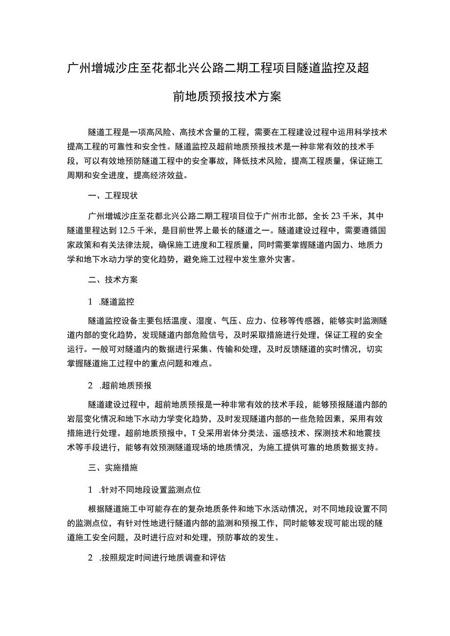 广州增城沙庄至花都北兴公路二期工程项目隧道监控及超前地质预报技术方案.docx_第1页