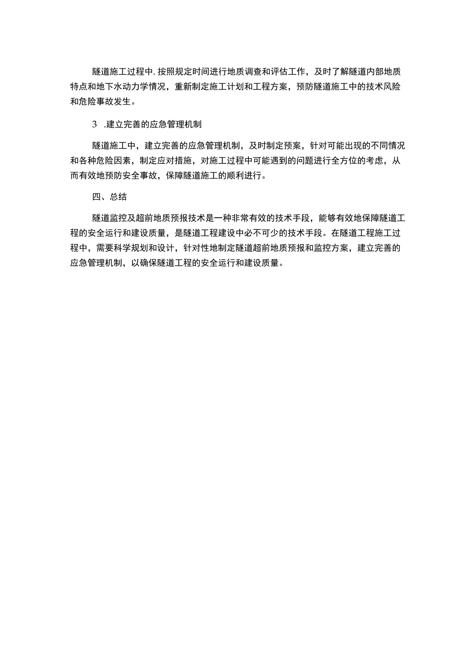 广州增城沙庄至花都北兴公路二期工程项目隧道监控及超前地质预报技术方案.docx_第2页