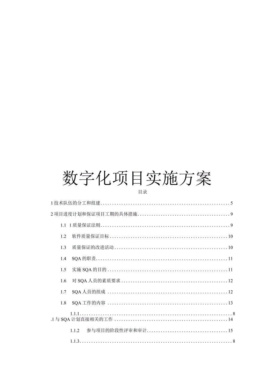 数字化项目实施方案.docx_第1页