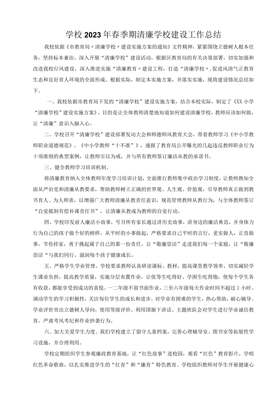 学校2023年春季期清廉学校建设工作总结.docx_第1页