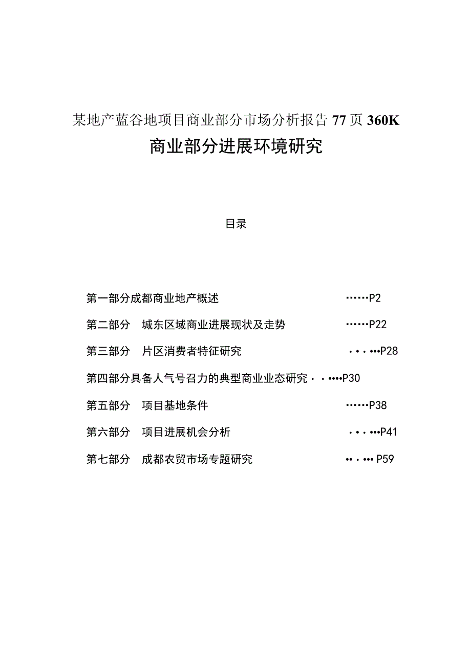 某地产蓝谷地项目商业部分市场分析报告77页360K.docx_第1页