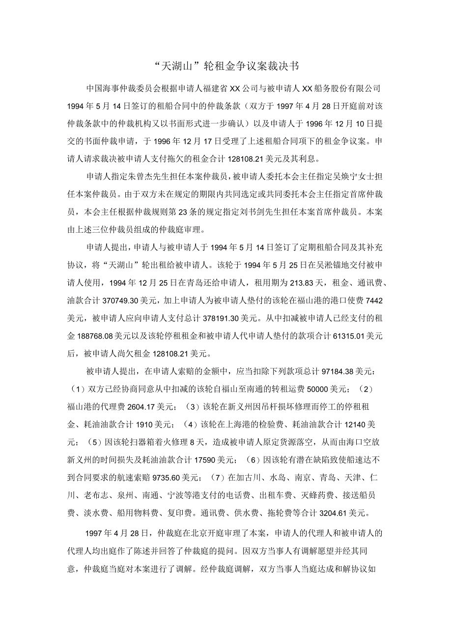 天湖山轮租金争议案裁决书.docx_第1页